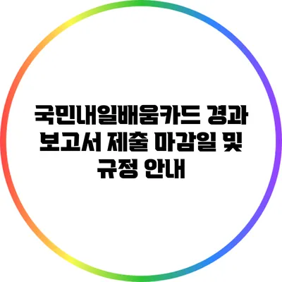 국민내일배움카드 경과 보고서 제출 마감일 및 규정 안내