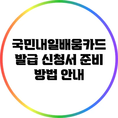 국민내일배움카드 발급 신청서 준비 방법 안내