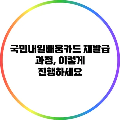 국민내일배움카드 재발급 과정, 이렇게 진행하세요