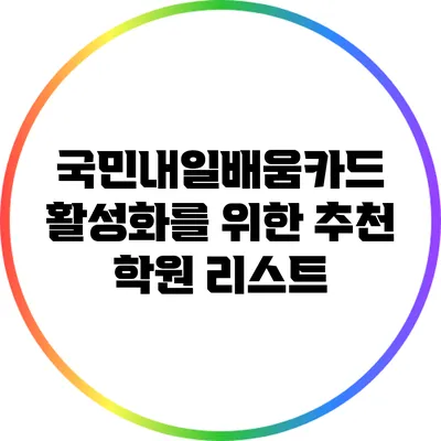 국민내일배움카드 활성화를 위한 추천 학원 리스트
