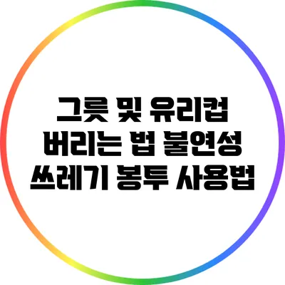 그릇 및 유리컵 버리는 법: 불연성 쓰레기 봉투 사용법