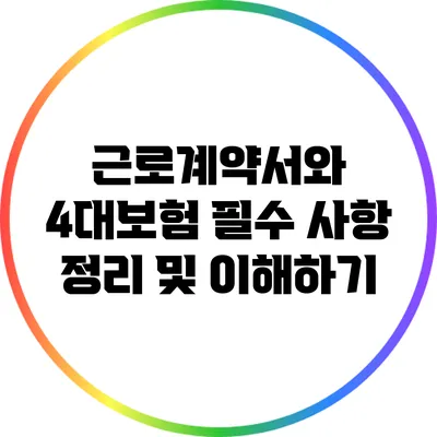 근로계약서와 4대보험: 필수 사항 정리 및 이해하기