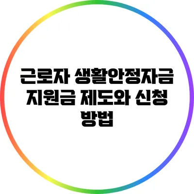 근로자 생활안정자금 지원금 제도와 신청 방법