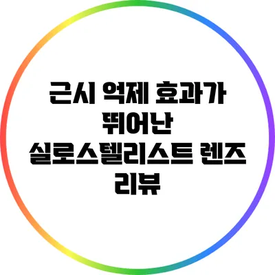 근시 억제 효과가 뛰어난 실로스텔리스트 렌즈 리뷰