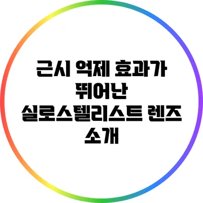 근시 억제 효과가 뛰어난 실로스텔리스트 렌즈 소개