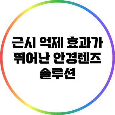 근시 억제 효과가 뛰어난 안경렌즈 솔루션