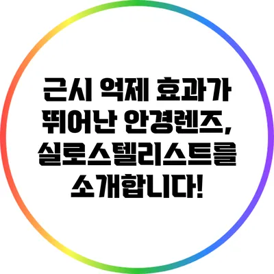 근시 억제 효과가 뛰어난 안경렌즈, 실로스텔리스트를 소개합니다!
