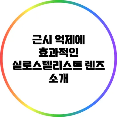 근시 억제에 효과적인 실로스텔리스트 렌즈 소개