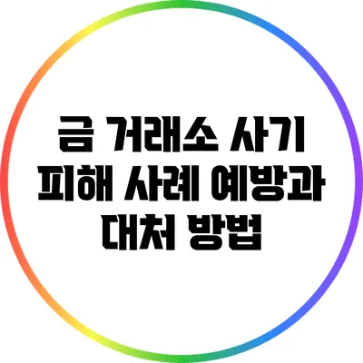 금 거래소 사기 피해 사례: 예방과 대처 방법