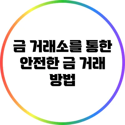 금 거래소를 통한 안전한 금 거래 방법