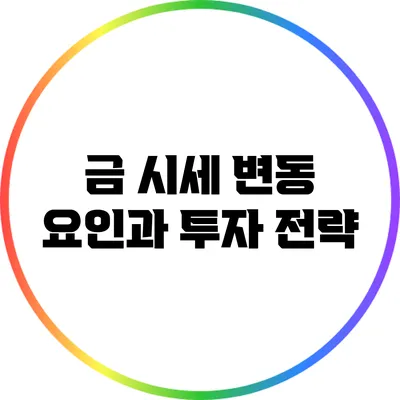 금 시세 변동 요인과 투자 전략