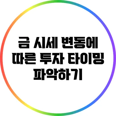 금 시세 변동에 따른 투자 타이밍 파악하기