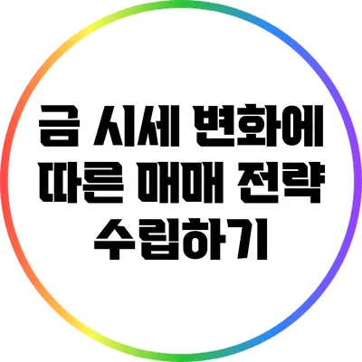 금 시세 변화에 따른 매매 전략 수립하기