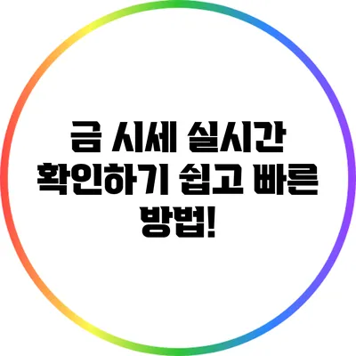 금 시세 실시간 확인하기: 쉽고 빠른 방법!