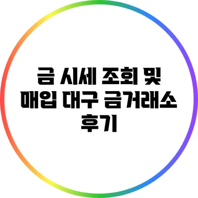 금 시세 조회 및 매입: 대구 금거래소 후기