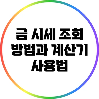 금 시세 조회 방법과 계산기 사용법