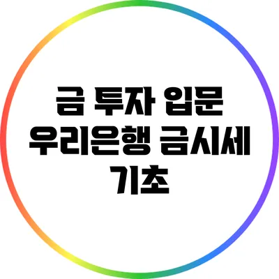 금 투자 입문: 우리은행 금시세 기초