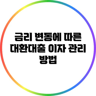 금리 변동에 따른 대환대출 이자 관리 방법