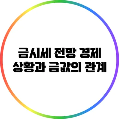 금시세 전망: 경제 상황과 금값의 관계