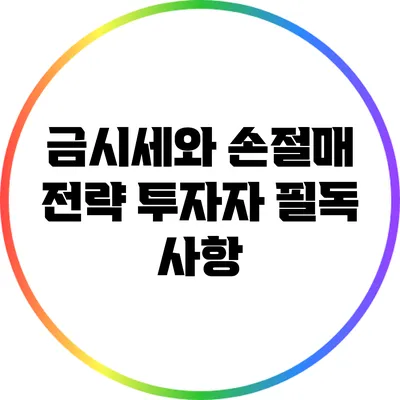 금시세와 손절매 전략: 투자자 필독 사항