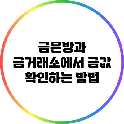 금은방과 금거래소에서 금값 확인하는 방법
