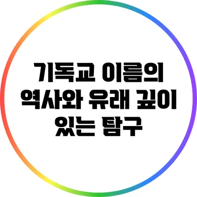 기독교 이름의 역사와 유래: 깊이 있는 탐구