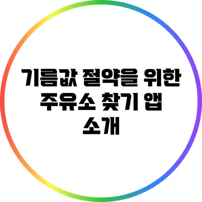 기름값 절약을 위한 주유소 찾기 앱 소개