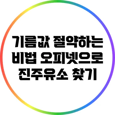 기름값 절약하는 비법: 오피넷으로 진주유소 찾기