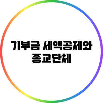 기부금 세액공제와 종교단체