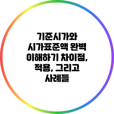 기준시가와 시가표준액 완벽 이해하기: 차이점, 적용, 그리고 사례들