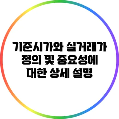 기준시가와 실거래가: 정의 및 중요성에 대한 상세 설명