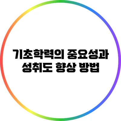 기초학력의 중요성과 성취도 향상 방법