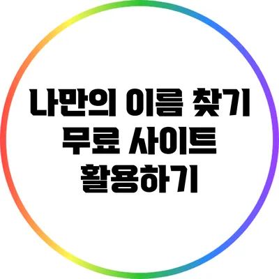 나만의 이름 찾기: 무료 사이트 활용하기