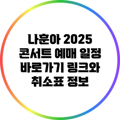 나훈아 2025 콘서트 예매 일정 바로가기 링크와 취소표 정보