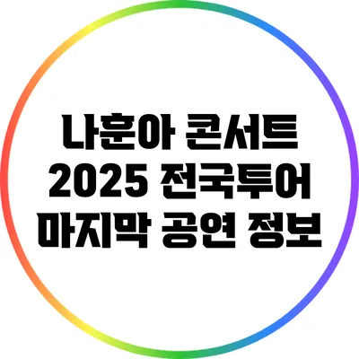 나훈아 콘서트 2025 전국투어 마지막 공연 정보