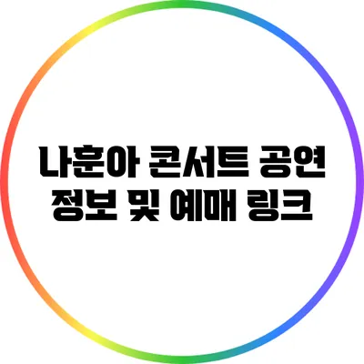 나훈아 콘서트 공연 정보 및 예매 링크