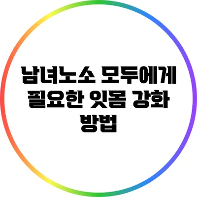 남녀노소 모두에게 필요한 잇몸 강화 방법