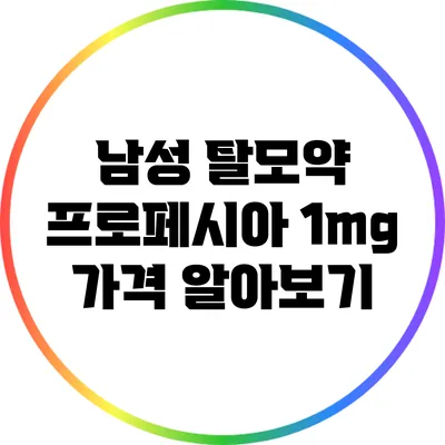 남성 탈모약 프로페시아 1mg 가격 알아보기