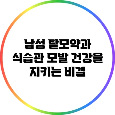 남성 탈모약과 식습관: 모발 건강을 지키는 비결