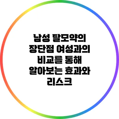 남성 탈모약의 장단점: 여성과의 비교를 통해 알아보는 효과와 리스크