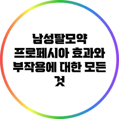남성탈모약 프로페시아: 효과와 부작용에 대한 모든 것