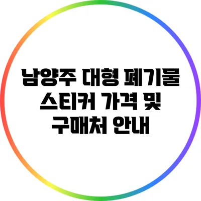 남양주 대형 폐기물 스티커 가격 및 구매처 안내