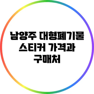 남양주 대형폐기물 스티커 가격과 구매처