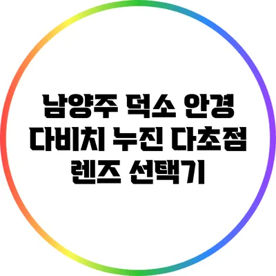 남양주 덕소 안경: 다비치 누진 다초점 렌즈 선택기