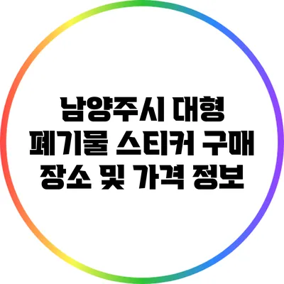 남양주시 대형 폐기물 스티커 구매 장소 및 가격 정보