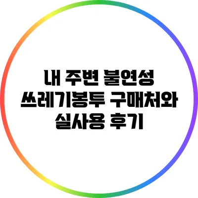 내 주변 불연성 쓰레기봉투 구매처와 실사용 후기