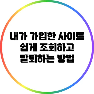 내가 가입한 사이트 쉽게 조회하고 탈퇴하는 방법