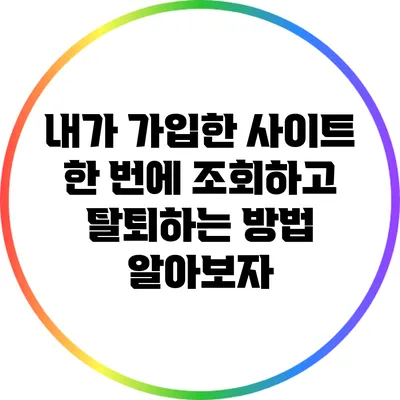내가 가입한 사이트 한 번에 조회하고 탈퇴하는 방법 알아보자