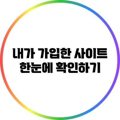 내가 가입한 사이트 한눈에 확인하기