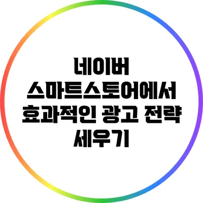네이버 스마트스토어에서 효과적인 광고 전략 세우기